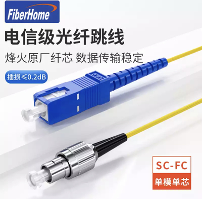 烽火单芯单模SC-FC跳线 FNA724220-HYW1