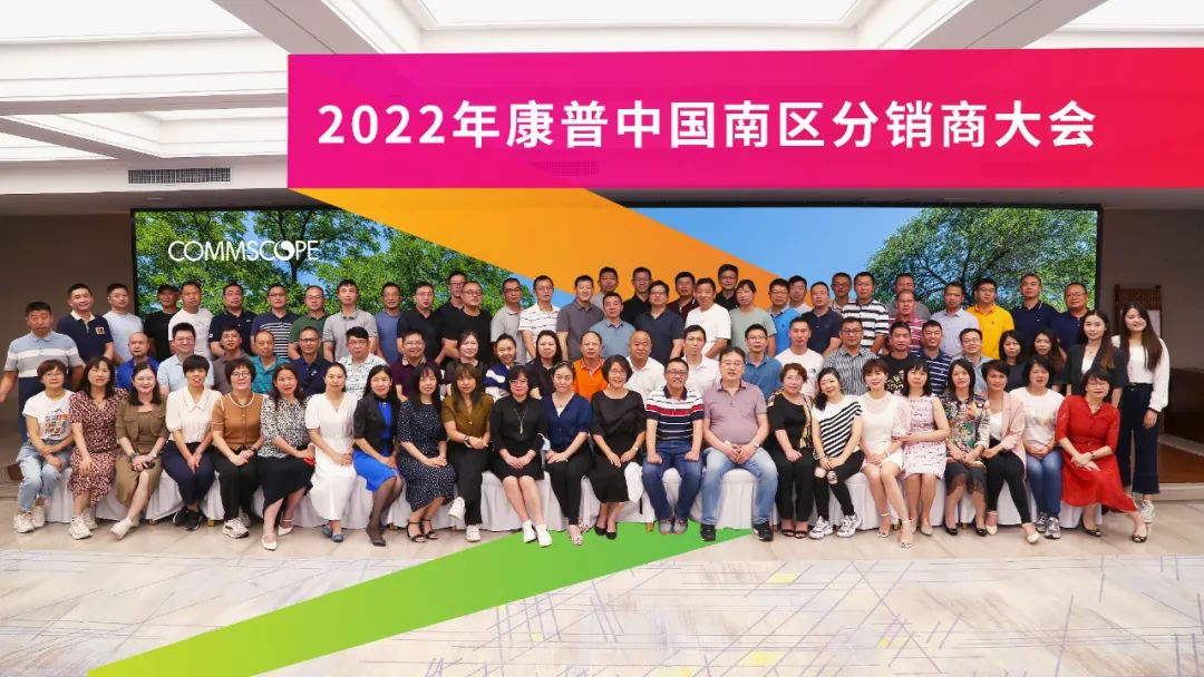 「同心同行 共拼共赢」｜2022康普中国南区分销商大会圆满收官