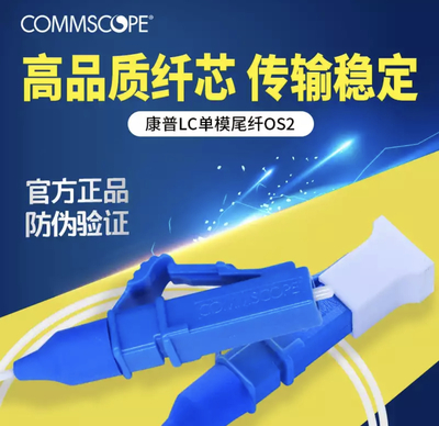 康普光纤尾纤 2105016-2